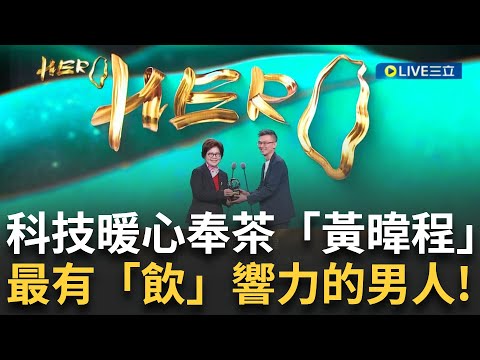 精華│科技暖心奉茶「黃暐程」創意推動循環經濟 將傳統奉茶文化結合科技 延展人與人互助精神 讓永續行動不只是口號！可愛稱自己為最有「飲」響力的男人│【台灣真英雄特別報導】20241223│三立新聞台