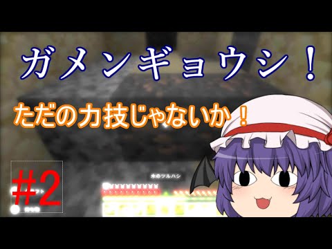 【ゆっくり実況】ゆっくりプッチのゼロから始めるマインクラフト【part2】