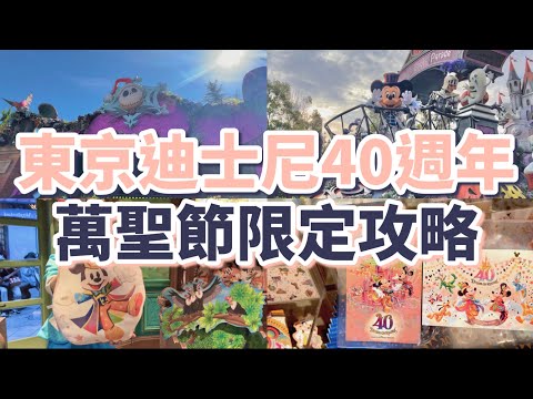 2023東京迪士尼樂園40週年萬聖節活動必玩、必吃、必拍、必做、必買：遊行DPA怎麼搶、期間限定紀念章明信片、迪士尼最好吃的東西、40週年限定扭蛋和抱枕、最新排隊路線、最新款TOMICA哪裡買