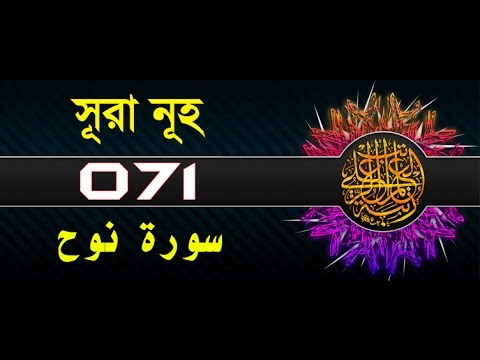 Surah Nuh with bangla translation - recited by mishari al afasy