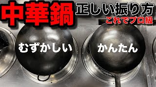 【完全版】調理と言う名の筋トレ。正しい中華鍋の振り方