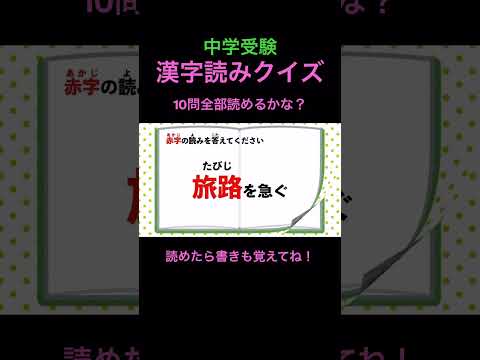 中学受験 漢字読みクイズ 20 #shorts #中学受験 #漢字 #国語