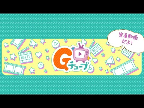 Gチューブ＃100特別公開中！(G-Tube #100)