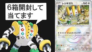 【ポケカ開封】テラスタルフェスを6箱開封して最強の「レジギガス」を神引きしたい