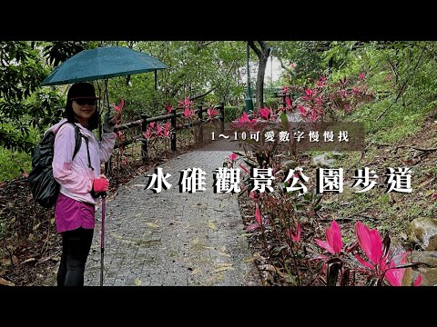 水碓觀景公園步道｜五股最美而愜意的步道｜1～10可愛數字你都找到了嗎？｜cakethree三個蛋糕