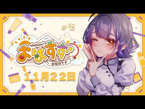 【朝活】おはすず11月22日（金）【七瀬すず菜/にじさんじ】