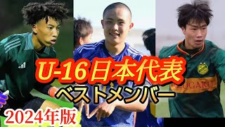 (考察)U-16日本代表の最強メンバー23人を考えてみた！高校サッカー狂が選ぶ！2024年度版。吉田湊海など