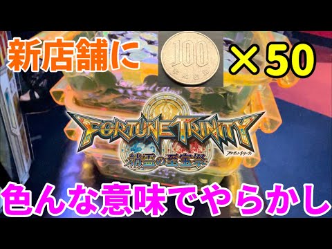 【トリニティ4課金】預けがない新店舗で5000円分課金したら色んな意味でやらかしましたww