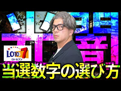 【宝くじの闇ロト７】誰も知らない当選数字の選び方。億り人に俺はなる！！