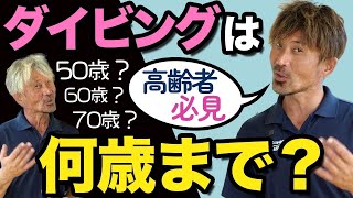 【高齢者必見】ダイビングは何歳まで出来る？事故データ等で解説