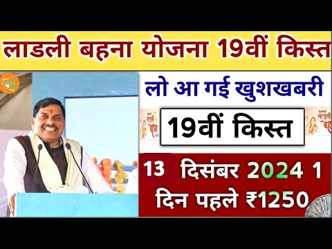 ladli behna yojana 19th installment date । लाडली बहना योजना 19वीं किस्त बड़ी सौगात। ladli behna mp