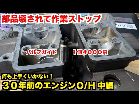 【３０年前のエンジンＯ/Ｈ】塗装＆ヘッド周り整備　ガチで進まない作業【YAMAHA TT250R】 中編