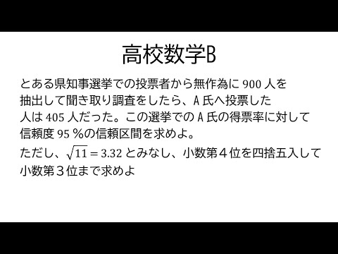 母比率の推定【数学B統計的な推測】