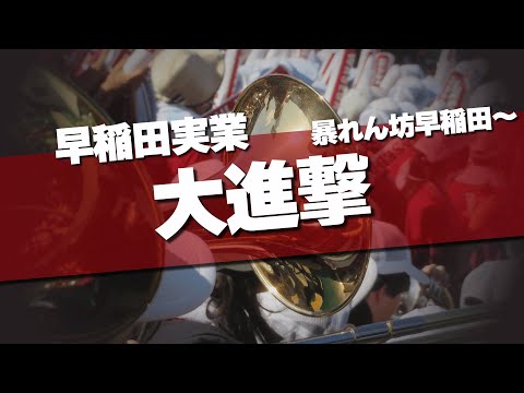 早稲田実業 暴れん坊早稲田～大進撃 応援歌 2024夏 第106回 高校野球選手権大会