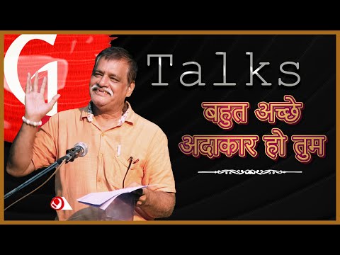 BAHUT ACCHE ADAKAR HO TUM / VINOD VATS / POETRY  / GTALKS