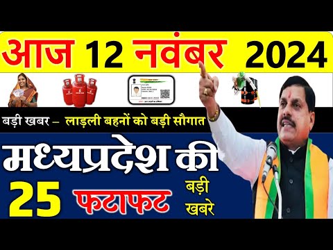 Today mp news: 12 November 2024 Madhya Pradesh News मध्यप्रदेश समाचार। Bhopal Samachar| cm mohan