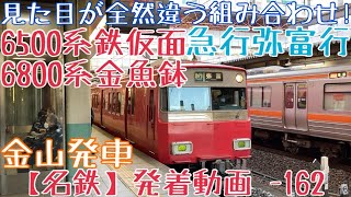 【名鉄】見た目が全然違う組み合わせ！6500系鉄仮面+6800系金魚鉢 急行弥富行 金山発車