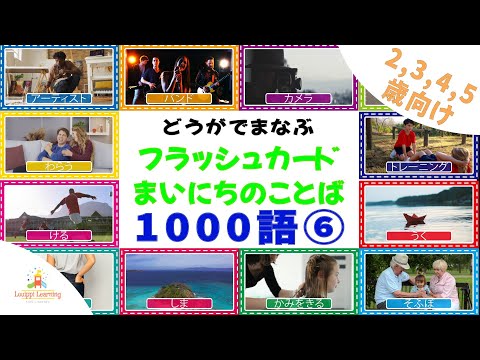 [8-min] Japanese Flashcards Learning video 1000 daily words for ages 2 to 5 ⑥  for toddlers and kids