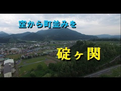 【碇ヶ関】空から町並みを