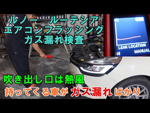 持ってくる車がエアコンガス漏れの車ばかり　今回も冷えが悪くガス漏れ　ルノー　ルーテシア　エアコンフラッシング　エアコンメンテ　RH5F1　エアコン冷えない　エアコン効かない　ガス漏れ　エアコンガス