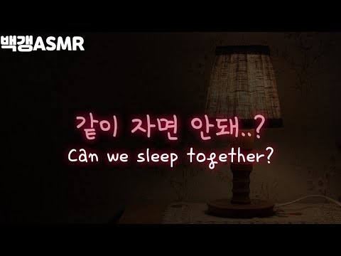 [SUB]putting a sick husband to sleep | korea BoyFriend ASMR | Roleplay ASMR