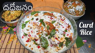 దద్దోజనం - Curd Rice - Daddojanam Recipe - Vinayaka Chavathi Prasadam Recipe - Cool Curd Rice Recipe