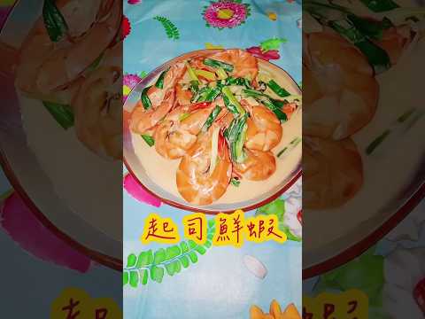 鮮廚|起司鮮蝦 #做菜 #料理