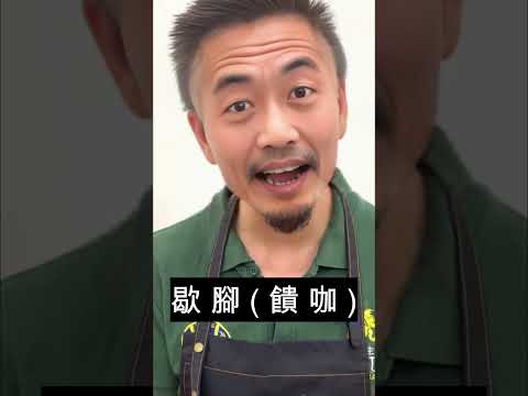 讓阿嬤到一旁歇腳(饋咖)的神級醬料 #素食 #全素 #純素 #韓式甜辣醬 #韓式辣炒年糕