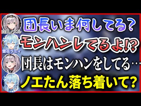 深夜のモンハンに疲れて混乱する団長にツッコミが追い付かないラミィ【ホロライブ切り抜き/白銀ノエル/雪花ラミィ】