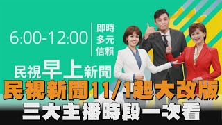 民視新聞11／1起大改版！鏡面視覺「全面優化」三大主播時段一次看－民視新聞