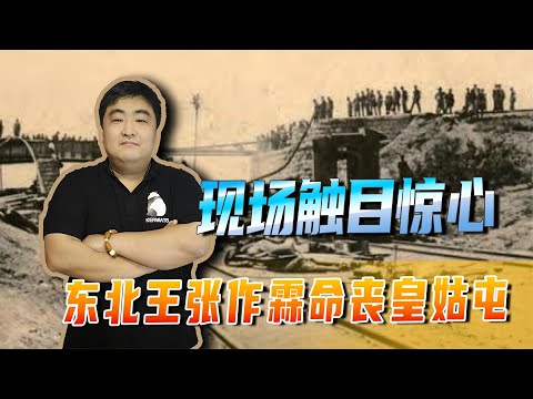 解读皇姑屯事件始末，河本大作设下死局，乱世英雄张作霖命丧于此