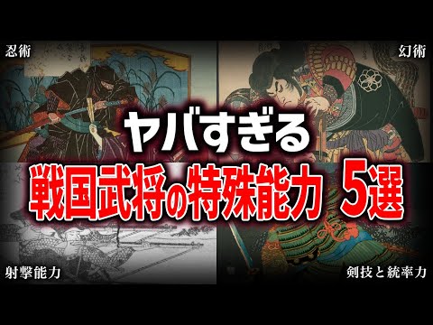 【歴史解説】これは凄い！戦国武将の特殊能力！５選【MONONOFU物語】