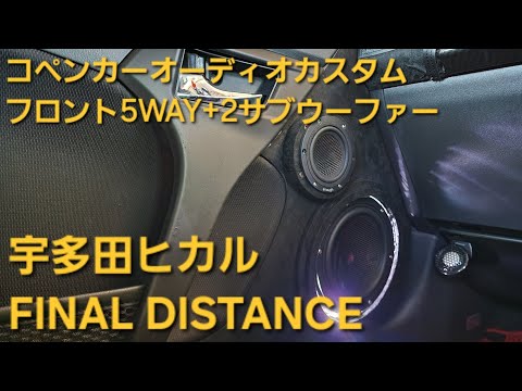 コペン　オーディオカスタム　宇多田ヒカル　FINAL DISTANCE　フロント5WAY+2サブウーファー　enough HIFINE カロッツェリア