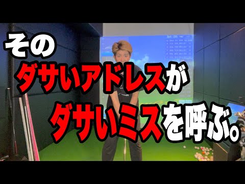 【ゴルフ】そのカッコ良いと思ってるアドレス本当に合ってる...！？