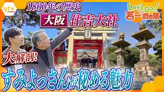 【若一調査隊】国宝の本殿はなぜL字型?石灯籠はまだ高くなる⁈ナゾを紐解くと見えてくる“大阪の商売史”!全国に2300にある「住吉神社」総本社・大阪『住吉大社』の魅力に迫る