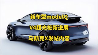 🚘特斯拉每日资讯：计划明年上半年推出新车modelQ，超级充电桩V4部署进展。🚀马斯克谈股价与Cybercab，SpaceX创造火箭海上回收到港新纪录。#特斯拉 #model3 #modelY