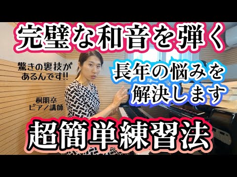 【和音が弾けない😢】楽に綺麗な和音を弾く方法‼️「どう練習していいか分からない」→こう練習すれば解決するよ✨こんな方法あったんだ🥹