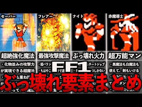 FF1のぶっ壊れ要素まとめ