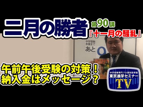 【 ネタバレ注意！ 】『二月の勝者』　第９０講「 十一月の騒乱 」 感想　午前午後受験のた対策！納入金はメッセージ！　　　東京進学セミナー