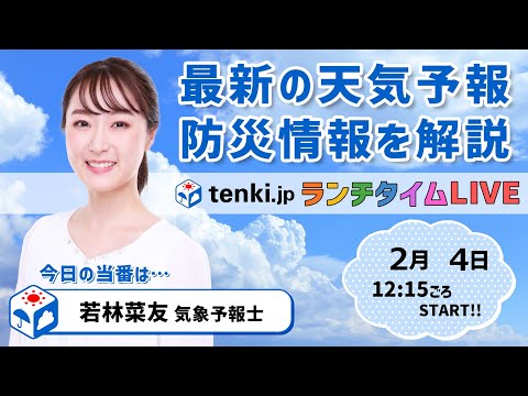 【今季最強で「最長」の寒波が襲来】気象予報士が解説【 2月4日】