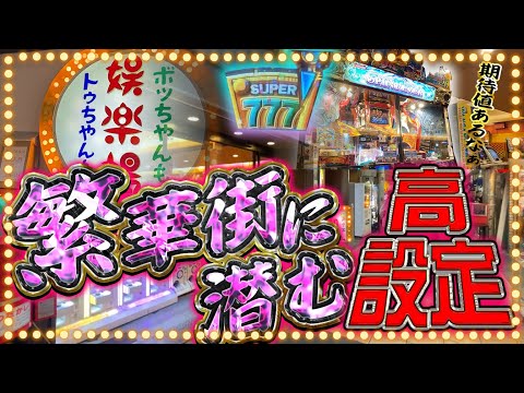 【本物の高設定!?】大阪遠征で発見したスピン2が神台すぎました。【メダルゲーム/スピンフィーバー2】