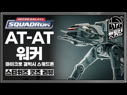 스타워즈 마이크로 갤럭시 스쿼드론 "AT-AT 워커" 리뷰 - 뺏튜브 플러스