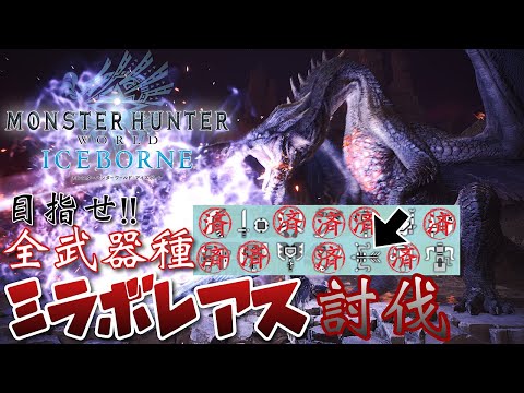 【MHW;IB】第8の武器～‼弓part2 & 片手剣【シン・全武器でミラボ討伐】