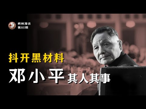 抖开黑材料 —— 邓小平其人其事