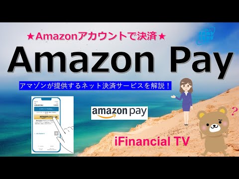 Amazon Pay（アマゾンペイ）とは？－Amazonアカウントを使ったネット決済サービス！