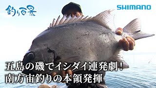 【釣り百景】#547 五島の磯でイシダイ連発劇！南方宙釣りの本領発揮