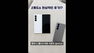 갤럭시 Z폴드6 현실적인 후기?!