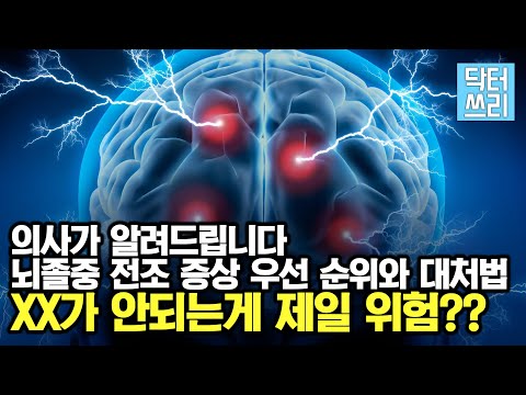 뇌졸중 전조 증상 중 가장 위험한 것은? - OOOO 입니다 (위험 순위와 대처 방법)