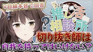 【 切り抜き 】切り抜き師は自我を持ってはいけないの？【 #フミ様推し活お悩み相談所 / にじさんじフミ 】