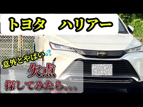 【欠点あるの！？】意外とやばいハリアー不満多数！！